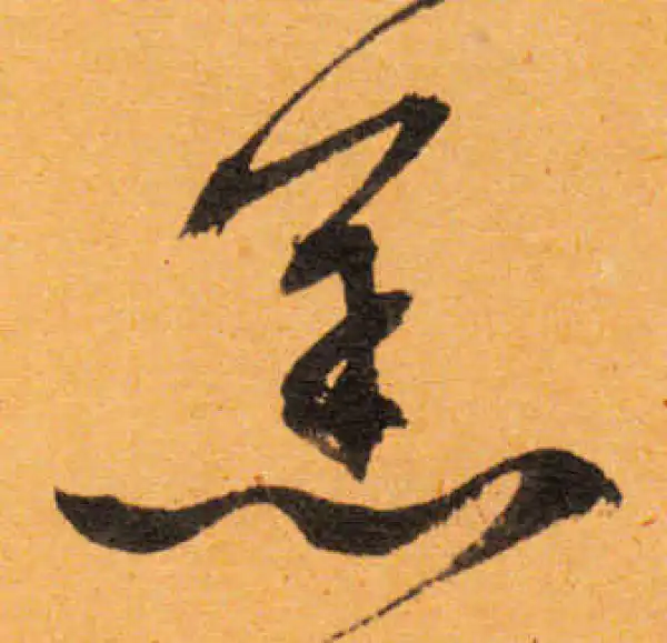 文徵明·行书·羔