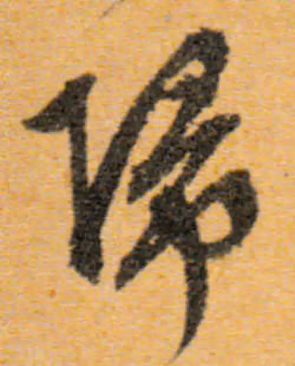 文徵明·行书·归