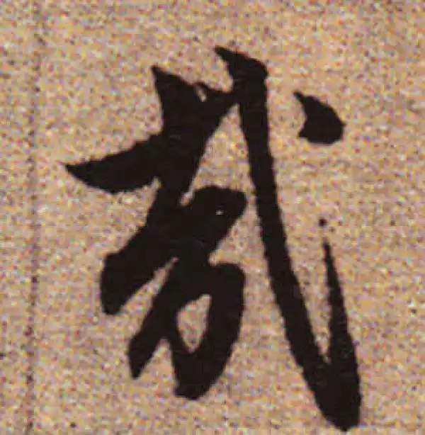 赵孟頫·行书·哉