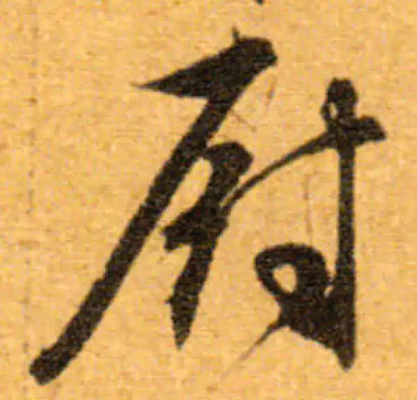 文徵明·行书·廚