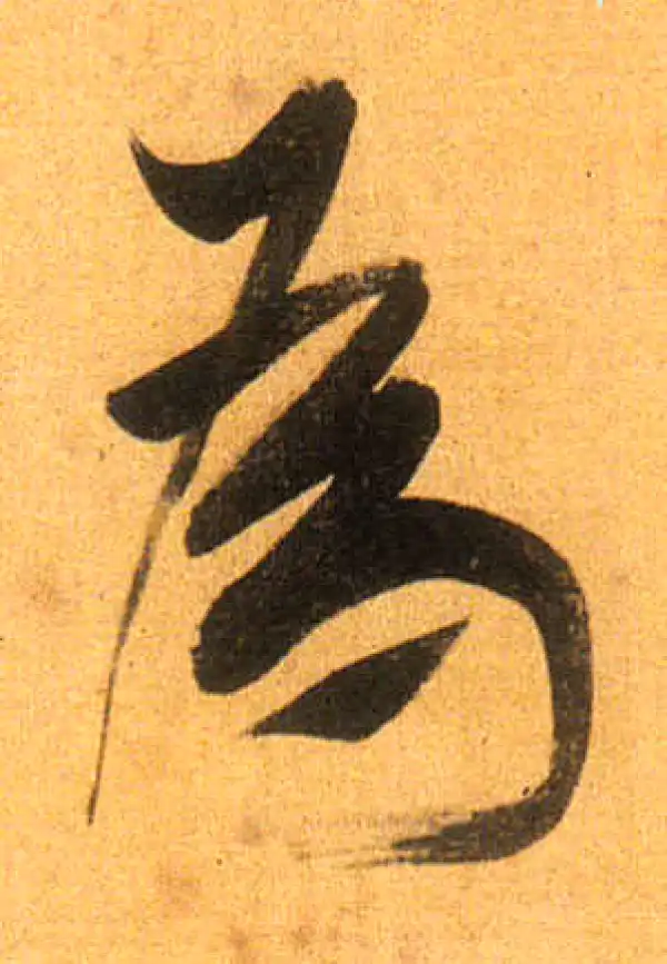 董其昌·行书·为