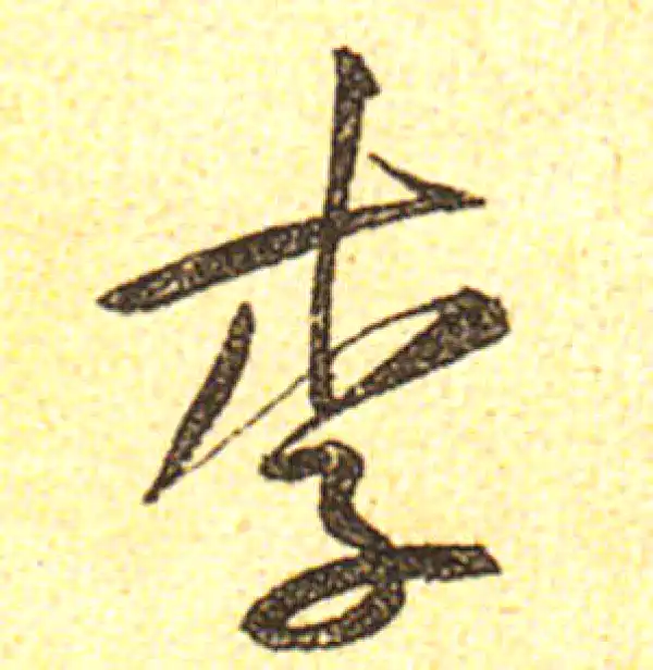 黄庭坚·行书·李