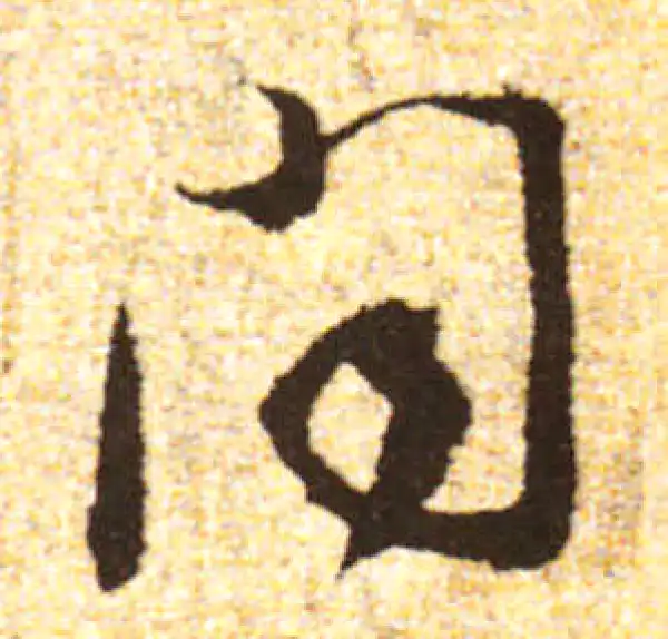 黄庭坚·行书·聞