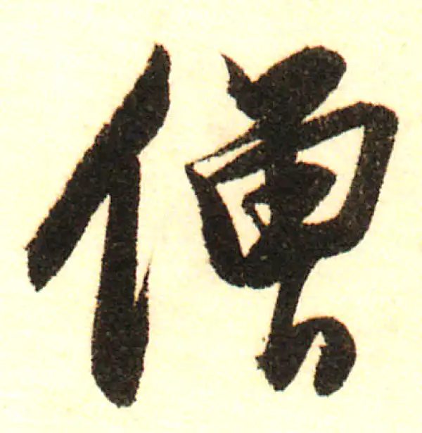 董其昌·行书·僧