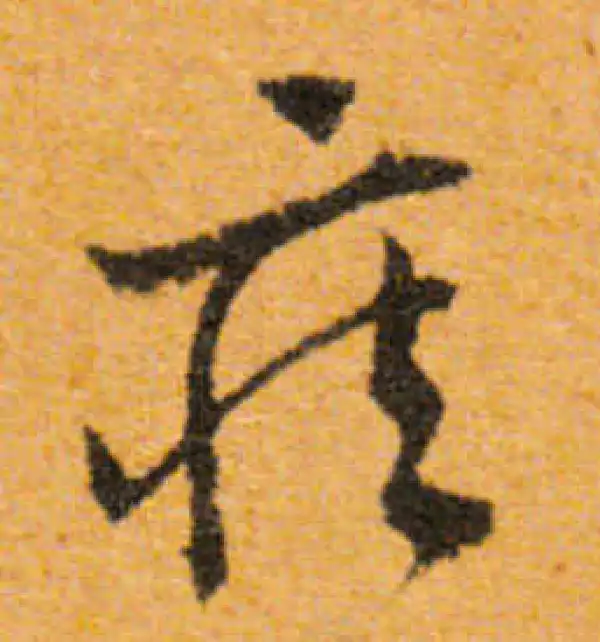 文徵明·行书·疾