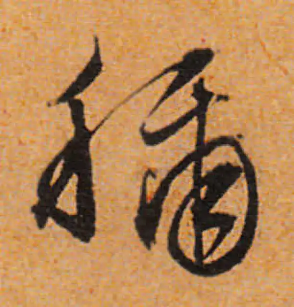 文徵明·行书·稱