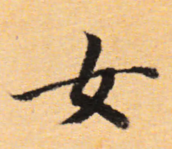 董其昌·行书·女