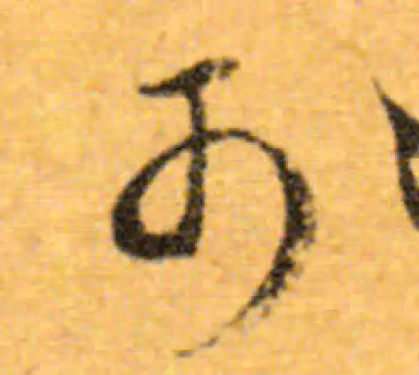 文徵明·行书·可