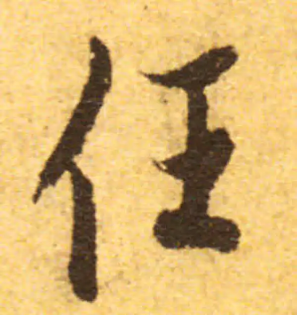 欧阳询·行书·任