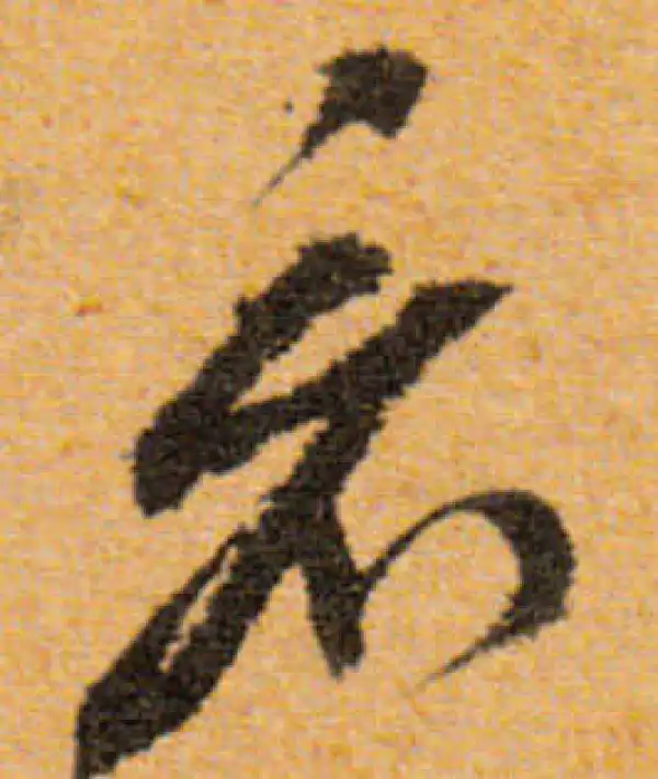 文徵明·行书·看