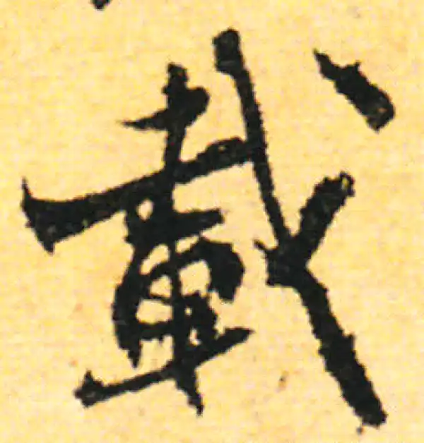 张即之·行书·载