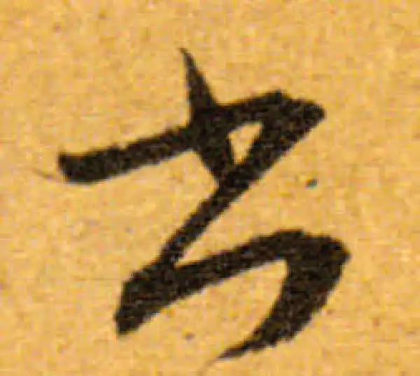 文徵明·行书·书