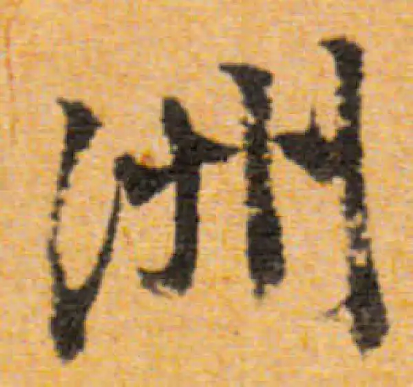 文徵明·行书·洲