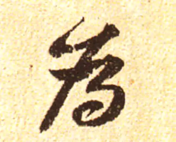 黄庭坚·行书·为