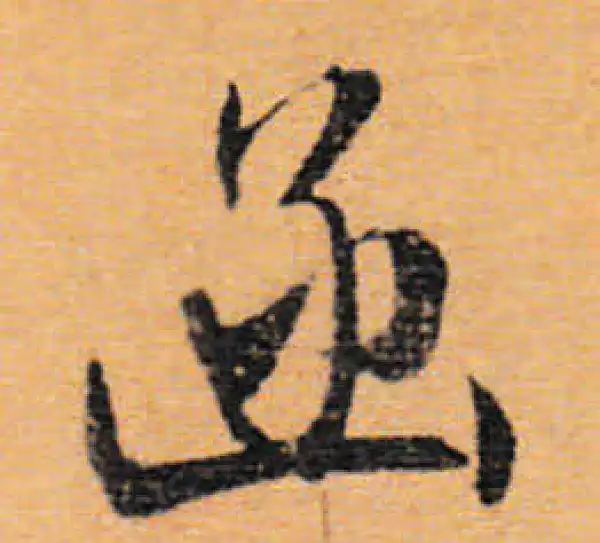 文徵明·行书·函