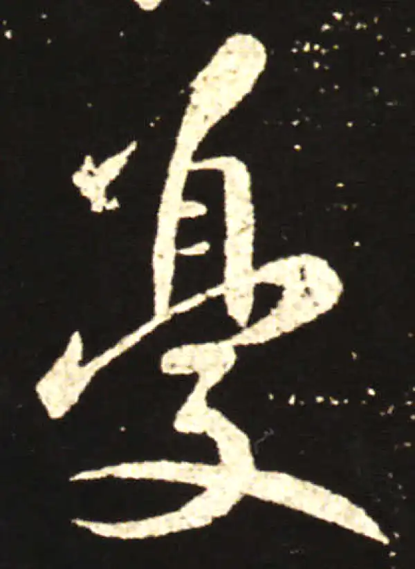 王献之·行书·忧