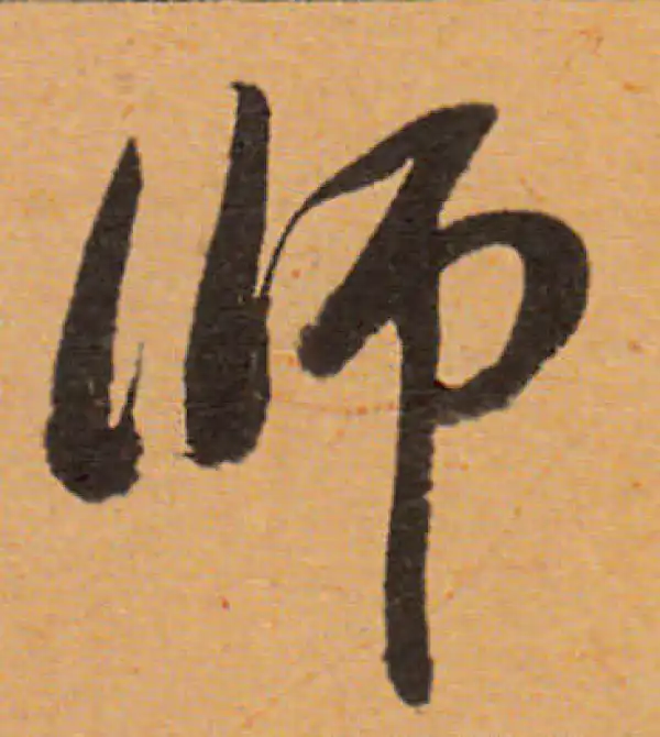 董其昌·行书·师