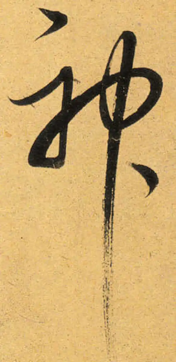 董其昌·行书·神