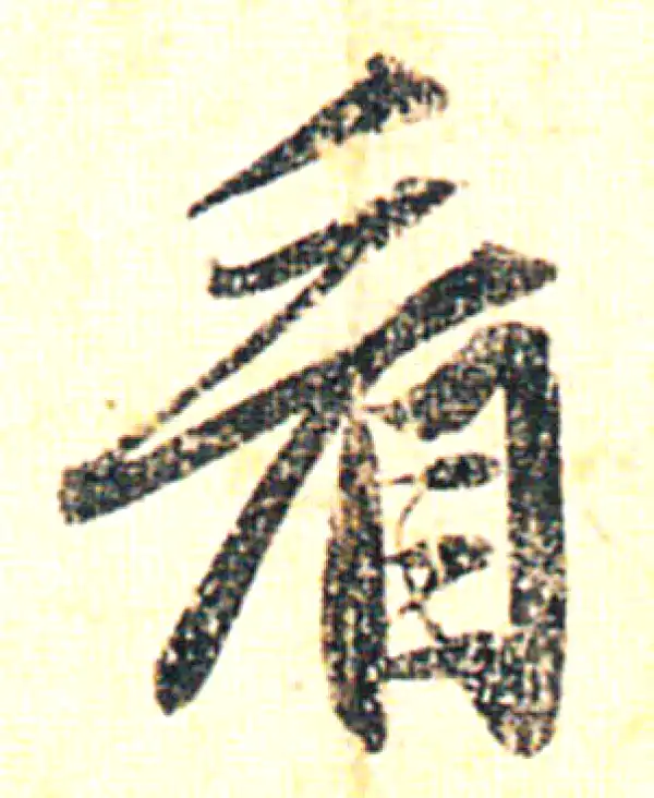 赵孟頫·行书·看