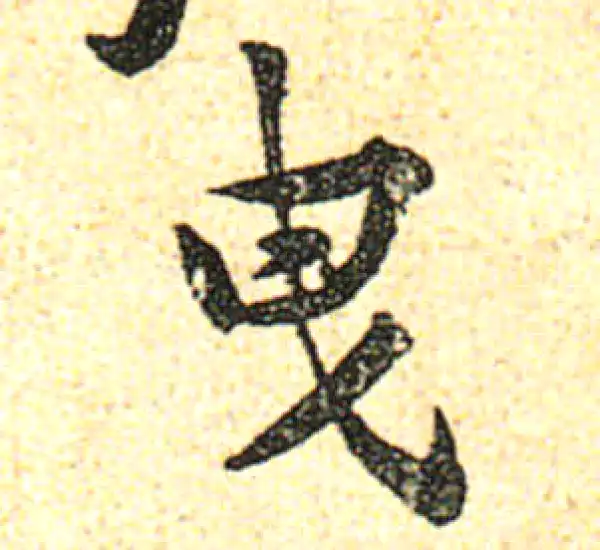 黄庭坚·行书·曳