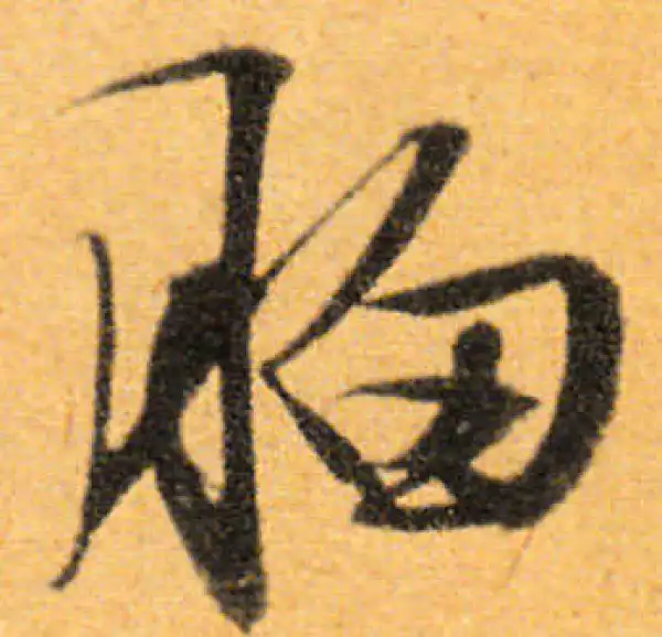 文徵明·行书·胸