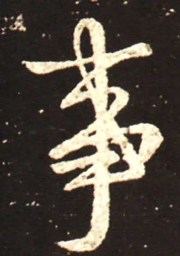 王献之·行书·事