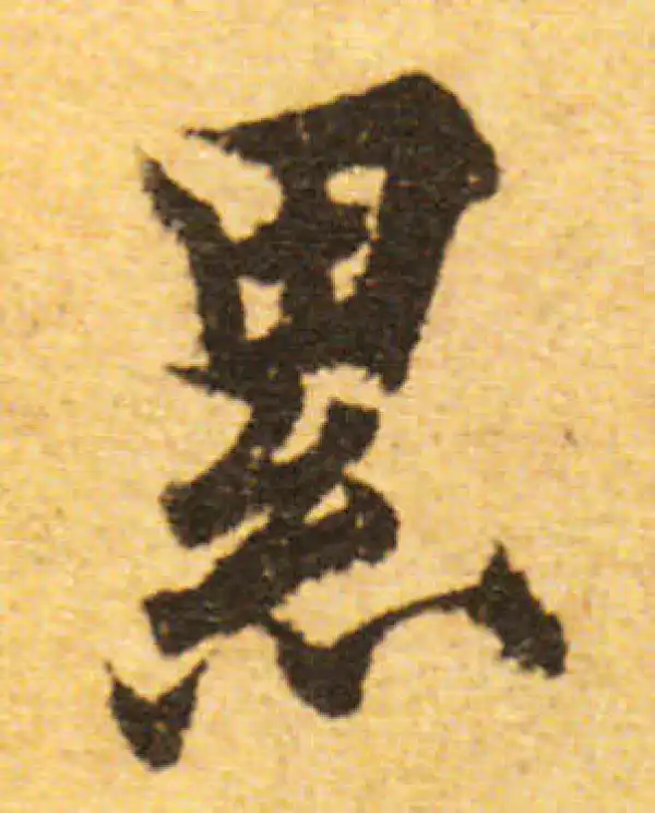 欧阳询·行书·累