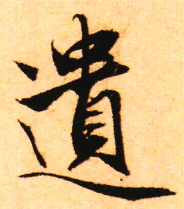 赵孟頫·行书·遺