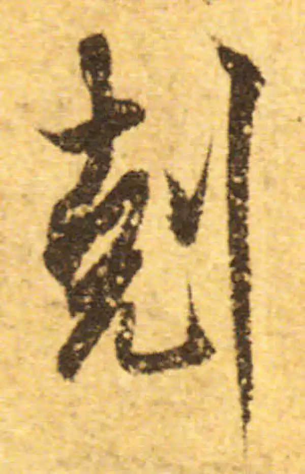 欧阳询·行书·克