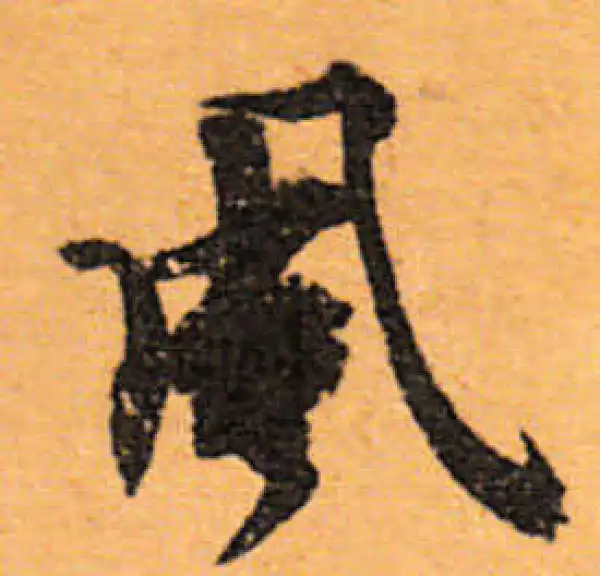 文徵明·行书·風