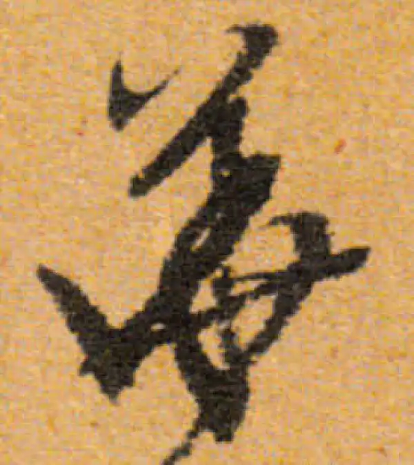 文徵明·行书·华