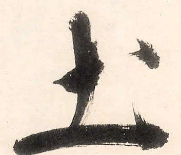 王守仁·行书·土