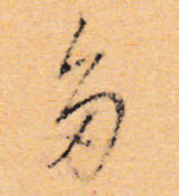 董其昌·行书·多