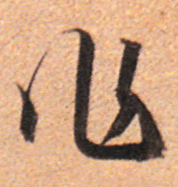 董其昌·行书·作