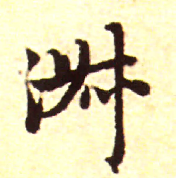 赵孟頫·行书·淑