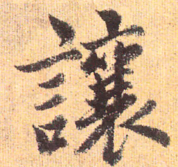 赵孟頫·行书·让