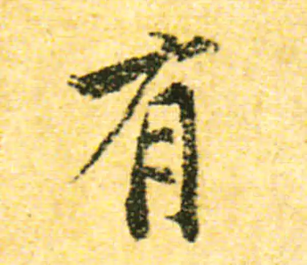 黄庭坚·行书·有