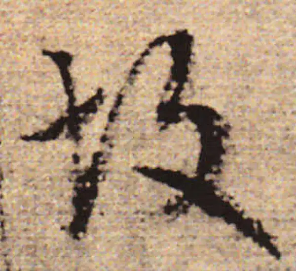 赵孟頫·行书·故