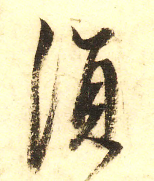 董其昌·行书·須