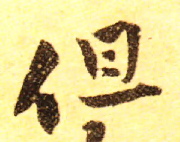 黄庭坚·行书·但