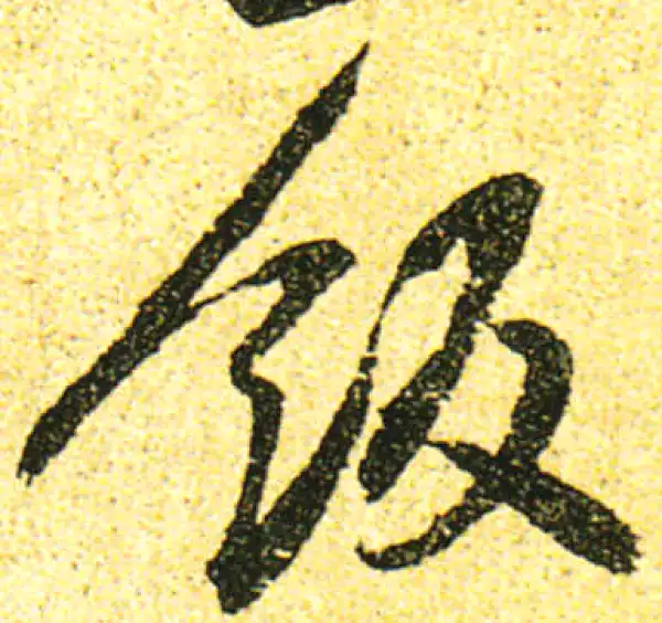 黄庭坚·行书·饭