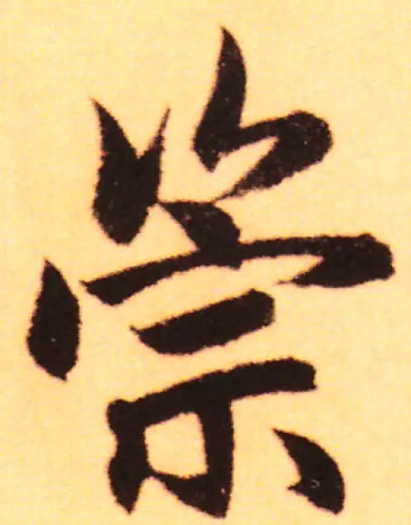 赵孟頫·行书·崇