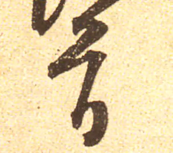 黄庭坚·行书·首