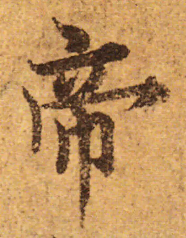 欧阳询·行书·帝