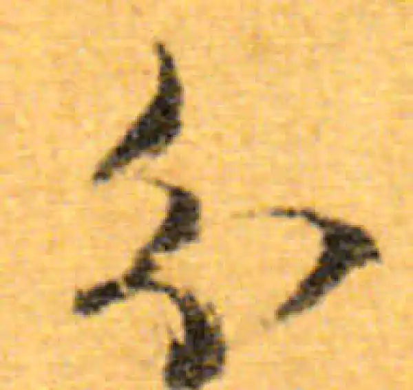 文徵明·行书·分