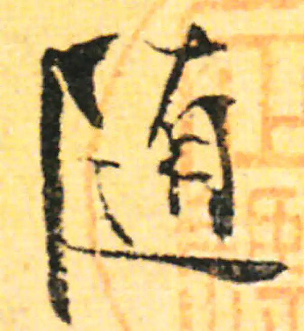 张即之·行书·随