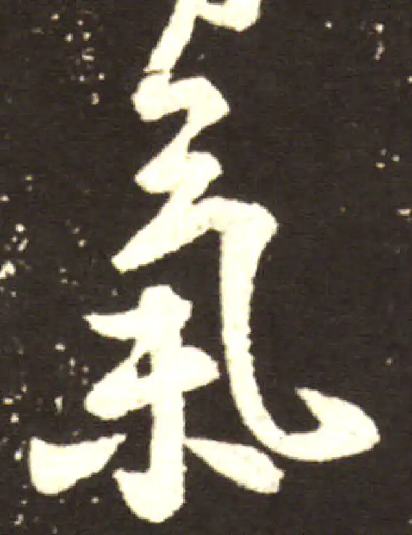 王献之·行书·气