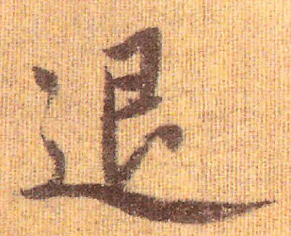 赵孟頫·行书·退