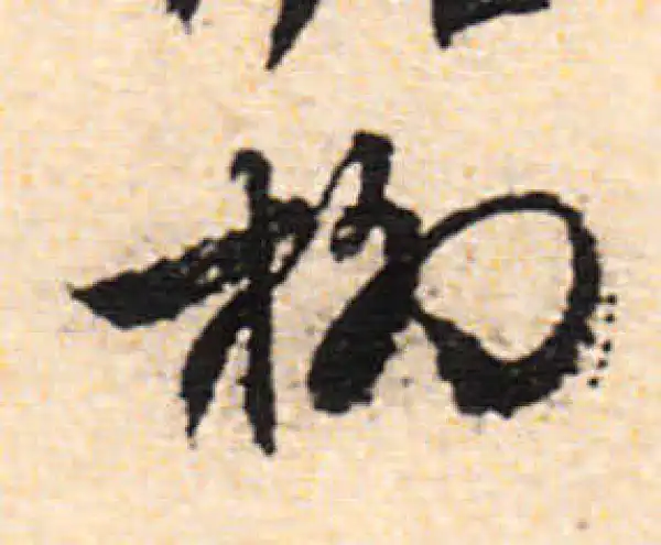 文徵明·行书·柳