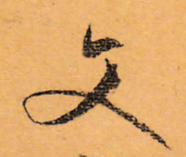 文徵明·行书·文